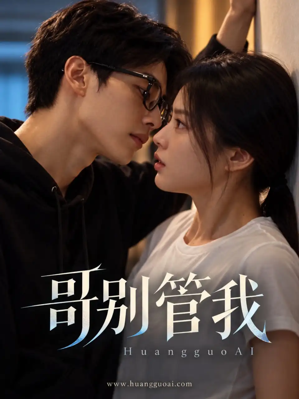 哥别管我｜黄瓜短剧封面