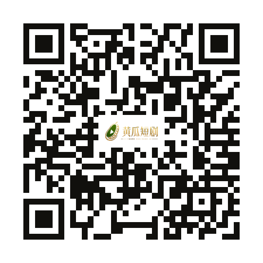 黄瓜短剧二维码